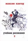Обложка: Учебник рисования. Т. 2