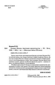 Обложка: Генерал Власов. Анатомия предательства