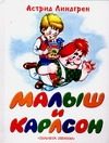 Обложка: Малыш и Карлсон, который живёт на крыше