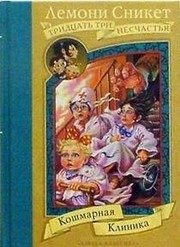 Обложка: Кошмарная Клиника