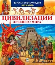 Обложка: Цивилизации древнего мира