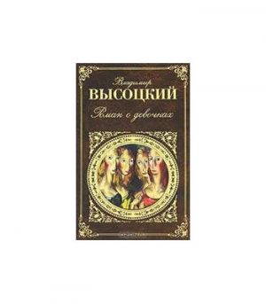 Обложка: Роман о девочках