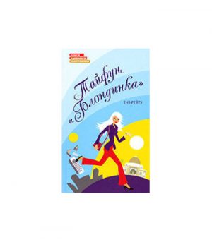 Обложка: Тайфун "Блондинка"