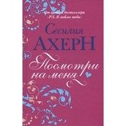 Обложка: Посмотри на меня