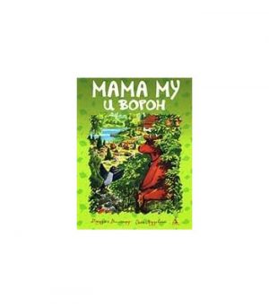 Обложка: Мама Му и ворон