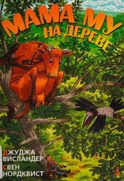 Обложка: Мама Му на дереве