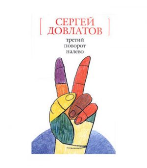 Обложка: Третий поворот налево