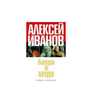 Обложка: Блуда и МУДО
