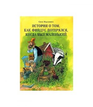 Обложка: История о том, как Финдус потерялся, когда был маленьким