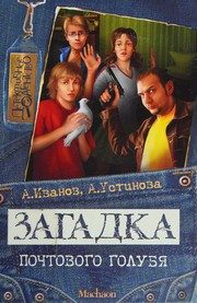Обложка: Загадка почтового голубя