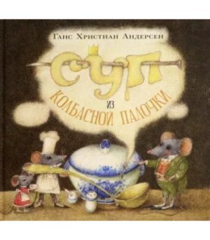 Обложка: Суп из колбасной палочки