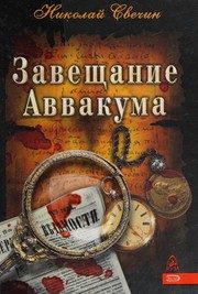 Обложка: Завещание Аввакума