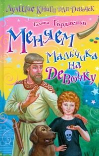 Обложка: Меняем мальчика на девочку