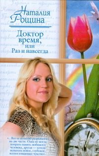 Обложка: Доктор время, или Раз и навсегда