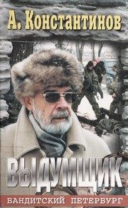 Обложка: Выдумщик