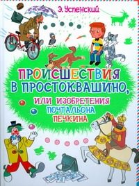 Обложка: Происшествия в Простоквашино, или Изобретения почтальона Печкина