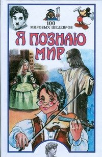 Обложка: Я познаю мир. 100 мировых шедевров
