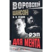 Обложка: Рэп для мента