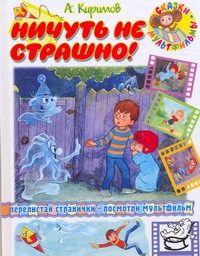 Обложка: Ничуть не страшно