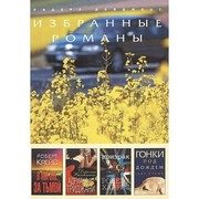 Обложка: Избранные романы