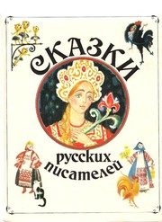 Обложка: Сказки русских писателей