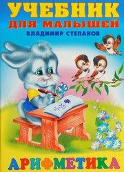 Обложка: Арифметика