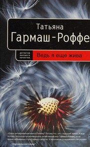Обложка: Ведь я ещё жива