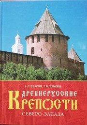 Обложка: Древнерусские крепости Северо-Запада