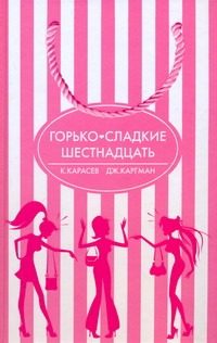 Обложка: Горько-сладкие шестнадцать