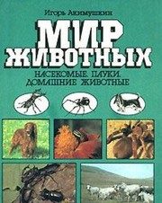 Обложка: Мир животных. Насекомые, пауки, домашние животные