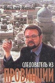 Обложка: Следователь из провинции