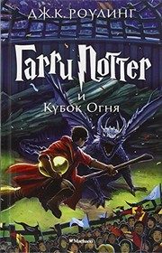 Обложка: Гарри Поттер и Кубок Огня