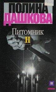 Обложка: Питомник. Т. 1