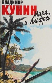 Обложка: Мика и Альфред