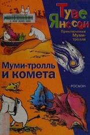 Обложка: Муми-тролль и комета