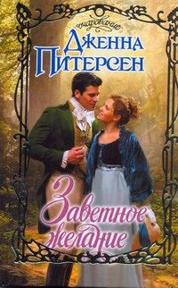 Обложка: Заветное желание герцога