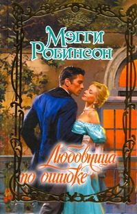 Обложка: Любовница по ошибке