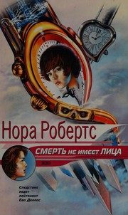 Обложка: Смерть не имеет лица