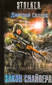 Обложка: Закон Снайпера