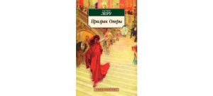 Обложка: Призрак Оперы