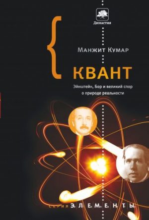 Обложка: Квант. Эйнштейн, Бор и великий спор о природе реальности