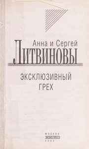 Обложка: Эксклюзивный грех