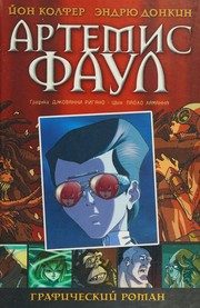 Обложка: Артемис Фаул