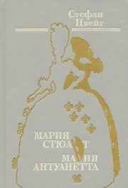 Обложка: Мария Стюарт