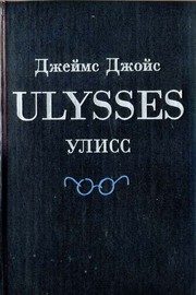 Обложка: Улисс