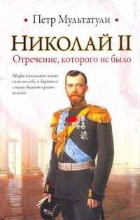 Обложка: Николай II. Отречение, которого не было