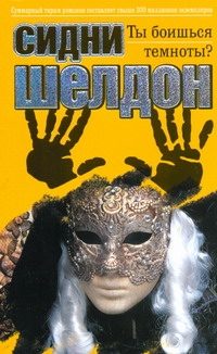 Обложка: Ты боишься темноты?