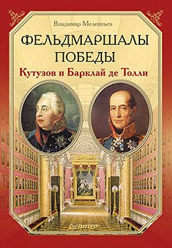 Обложка: Фельдмаршалы Победы: Кутузов и Барклай де Толли