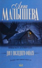 Обложка: Дом у последнего фонаря