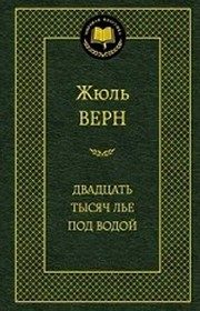 Обложка: Двадцать тысяч лье под водой